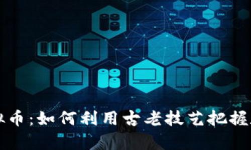 奇门预测虚拟币：如何利用古老技艺把握数字货币未来